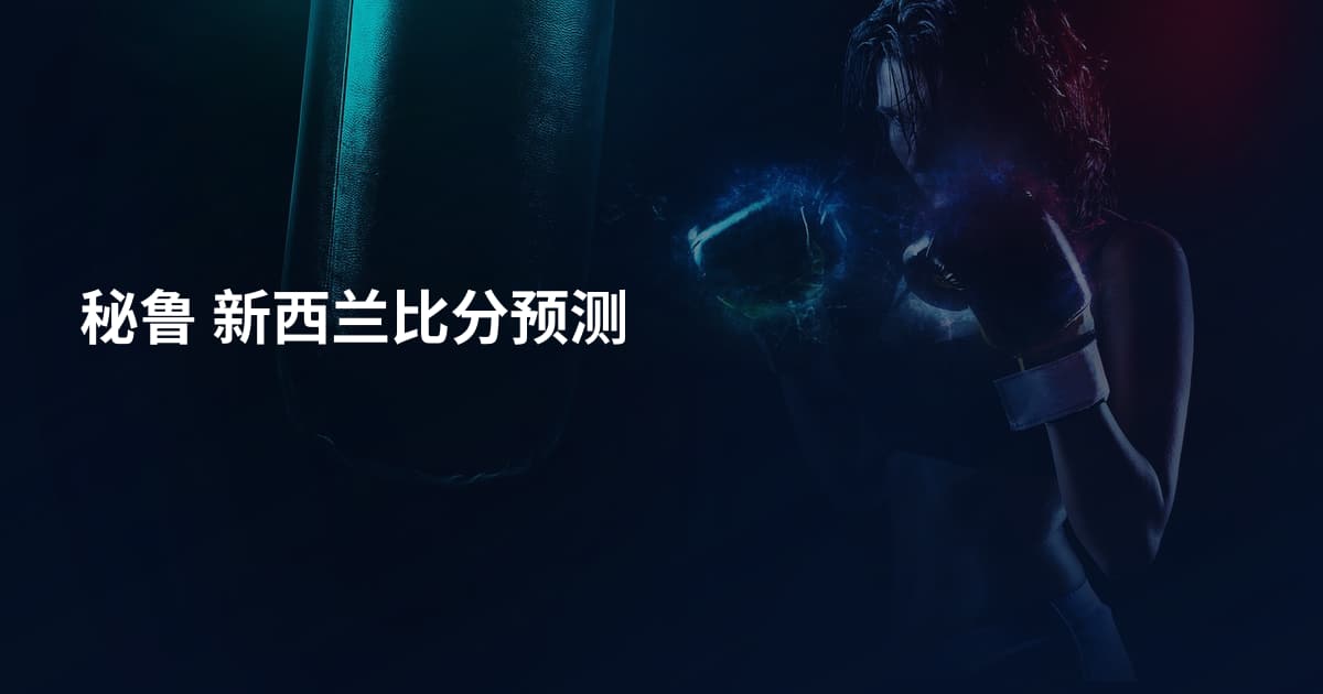 秘鲁 新西兰比分预测