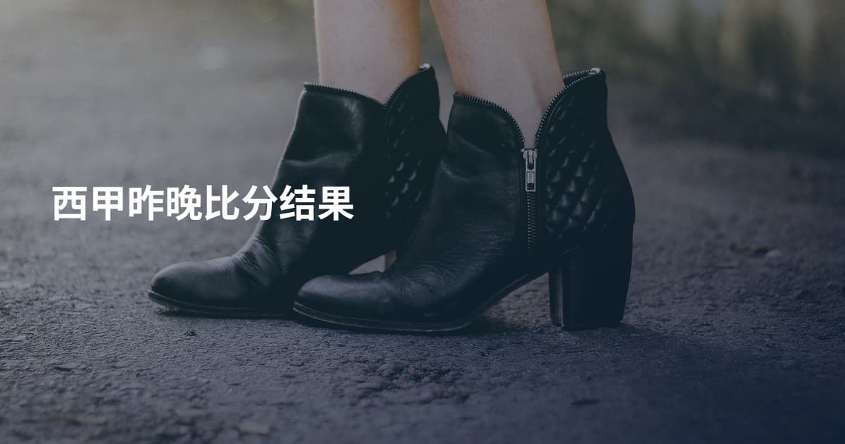 西甲昨晚比分结果