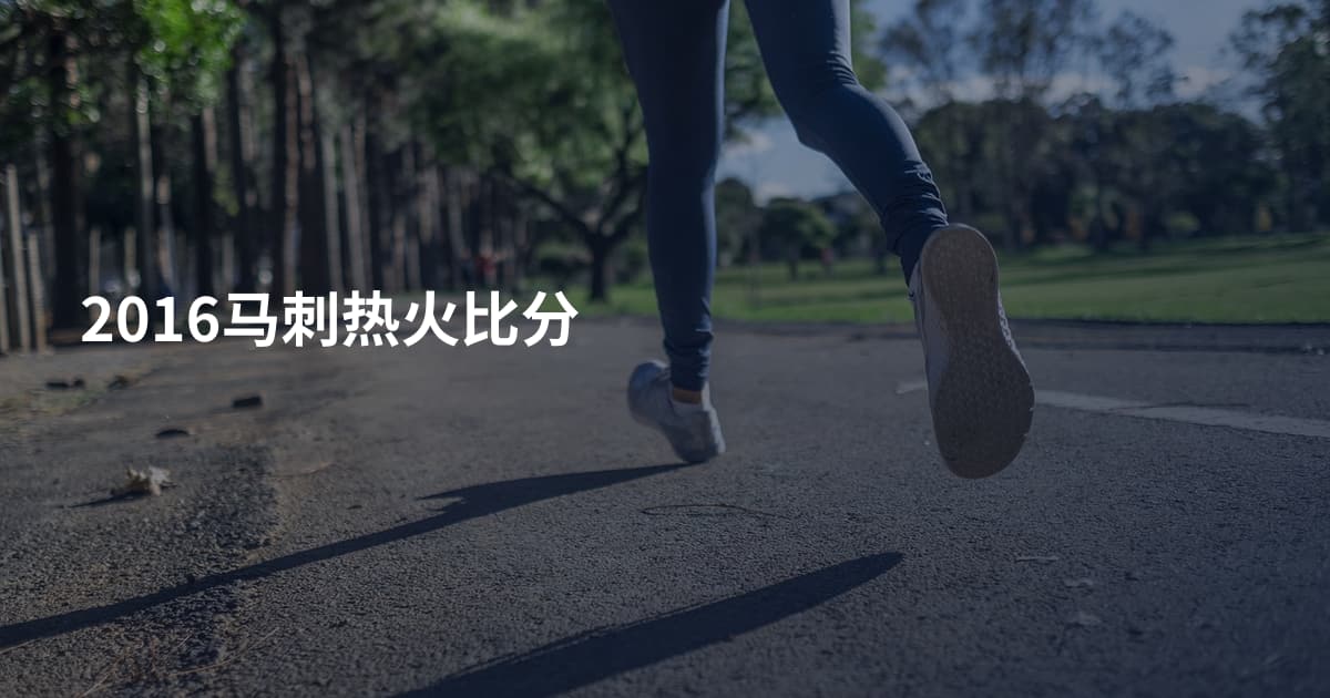2016马刺热火比分