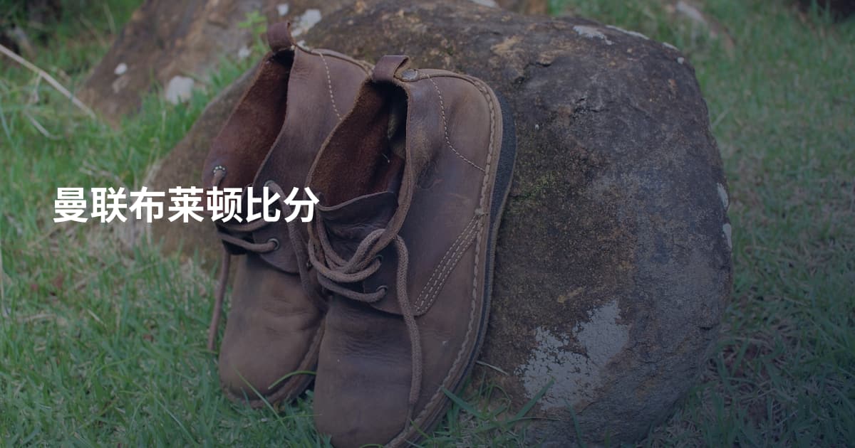 曼联布莱顿比分