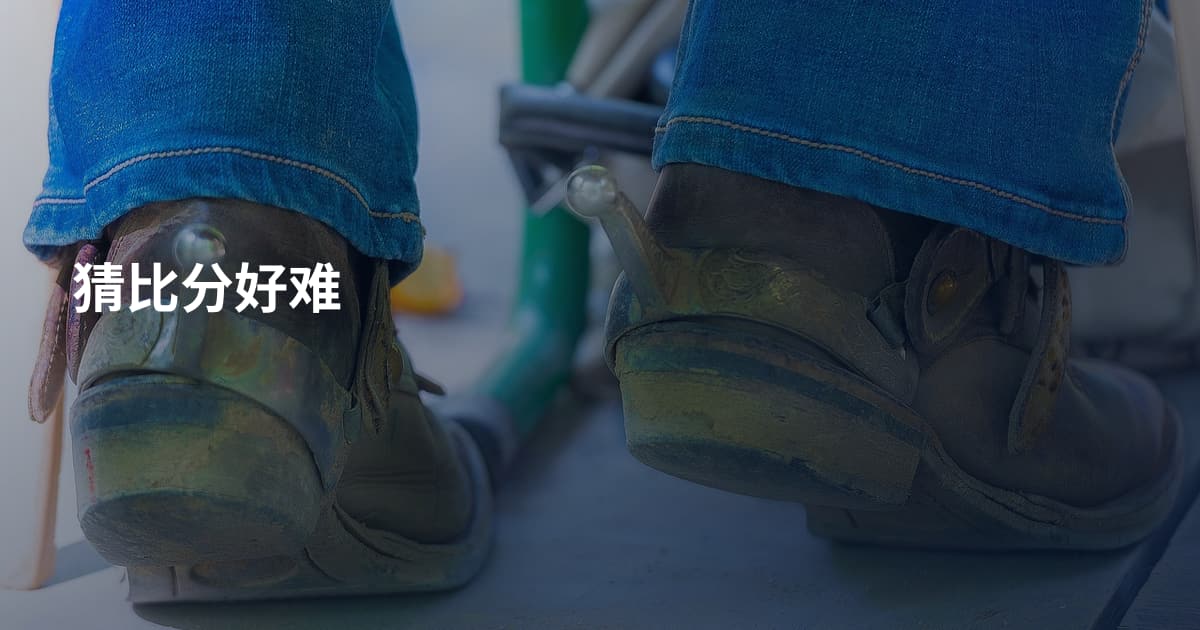 猜比分好难