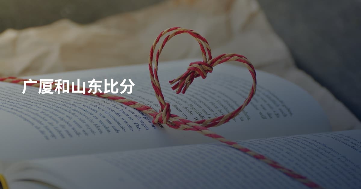 广厦和山东比分