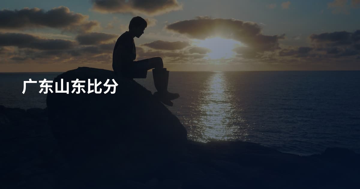 广东山东比分
