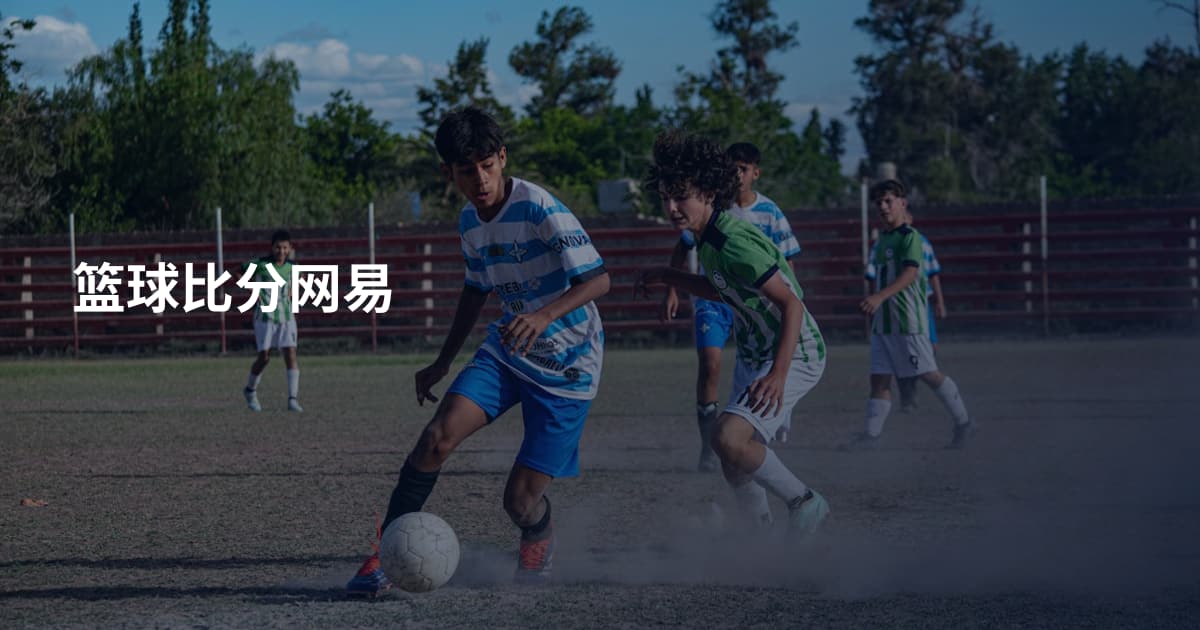 篮球比分网易