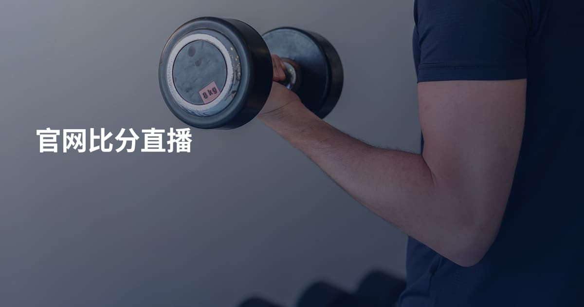 官网比分直播