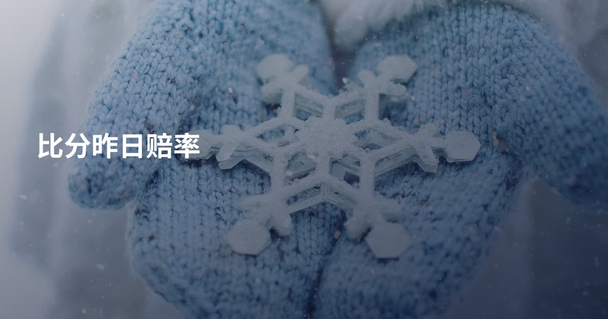 比分昨日赔率