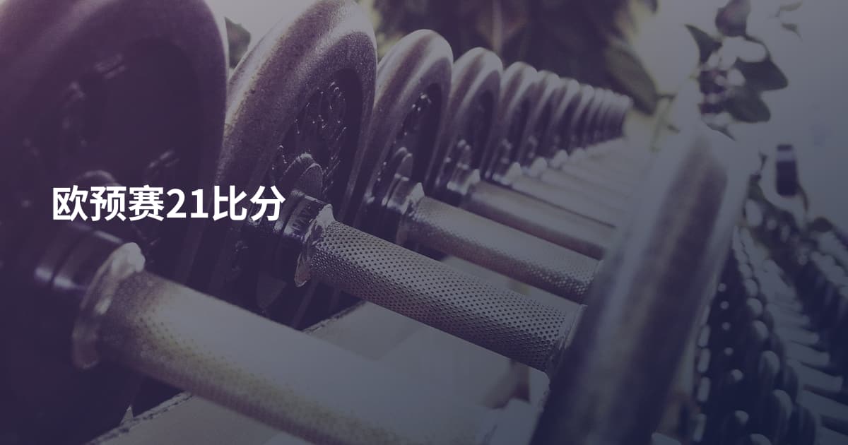 欧预赛21比分