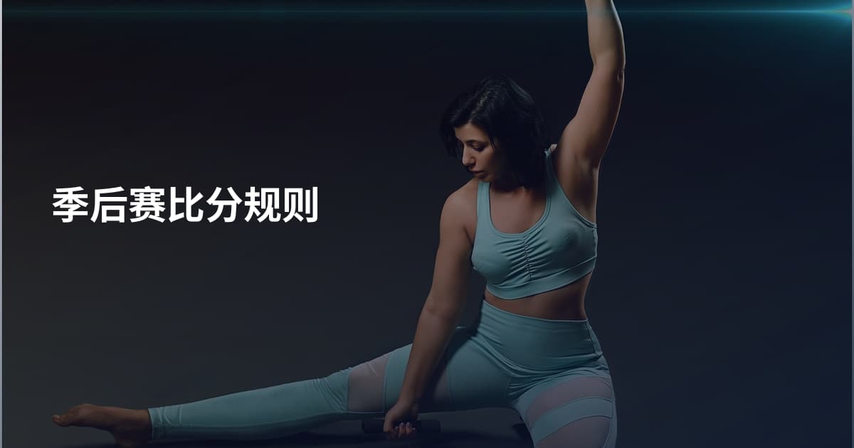 季后赛比分规则