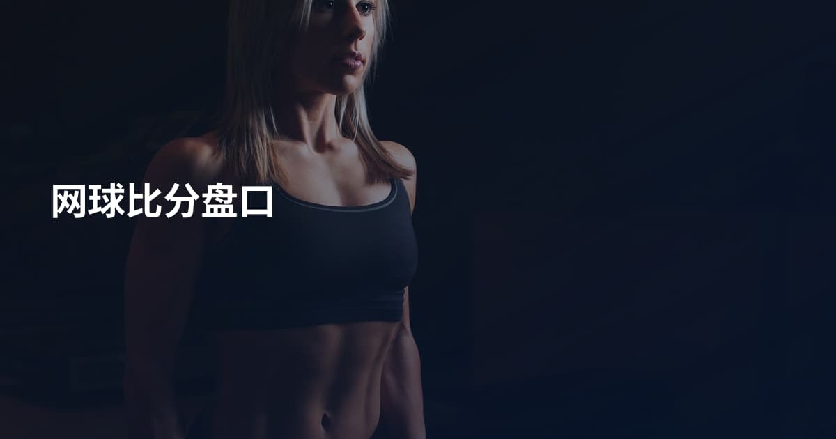 网球比分盘口
