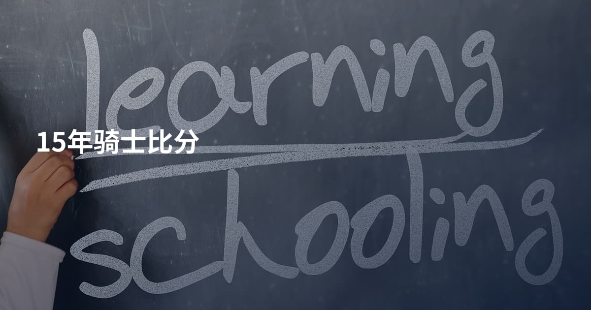 15年骑士比分