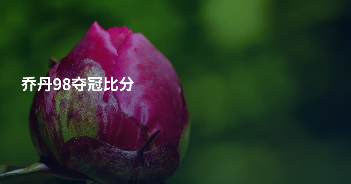 乔丹98夺冠比分