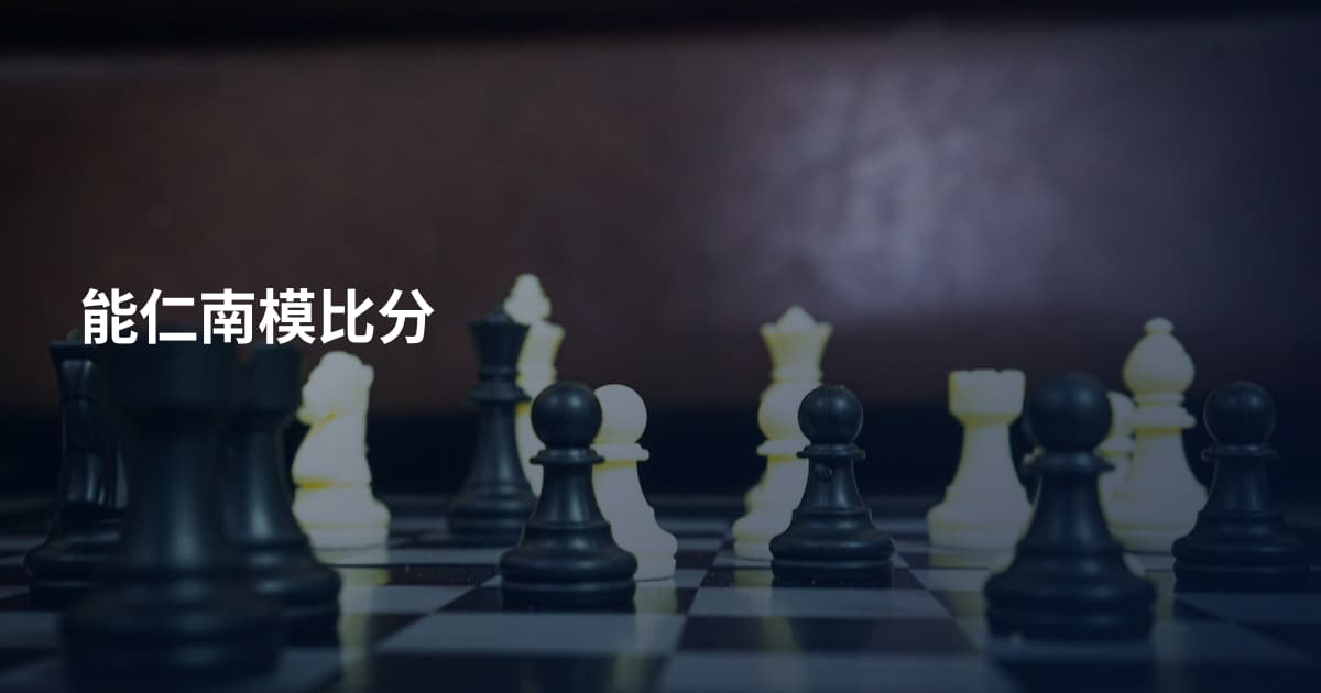 能仁南模比分