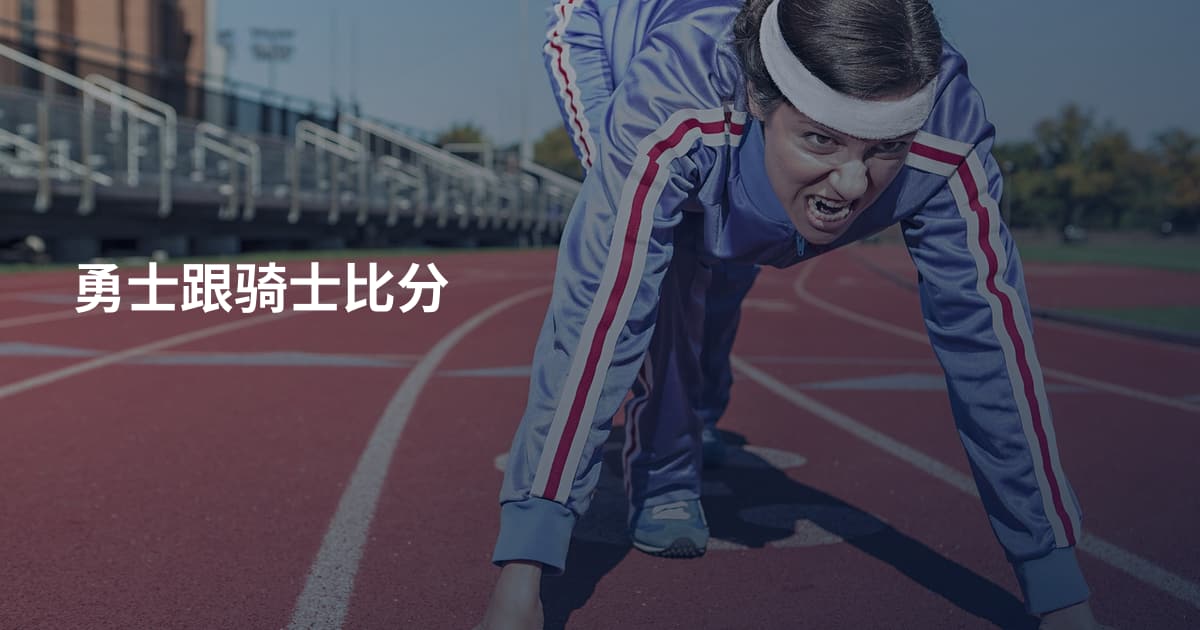 勇士跟骑士比分
