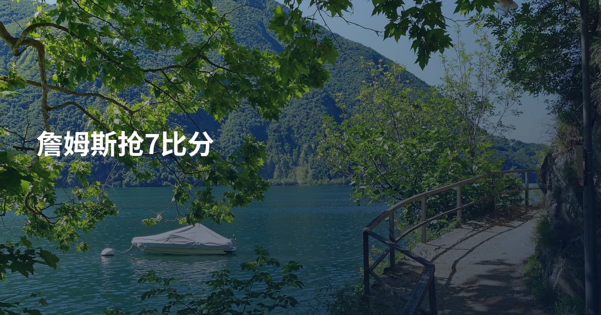 詹姆斯抢7比分