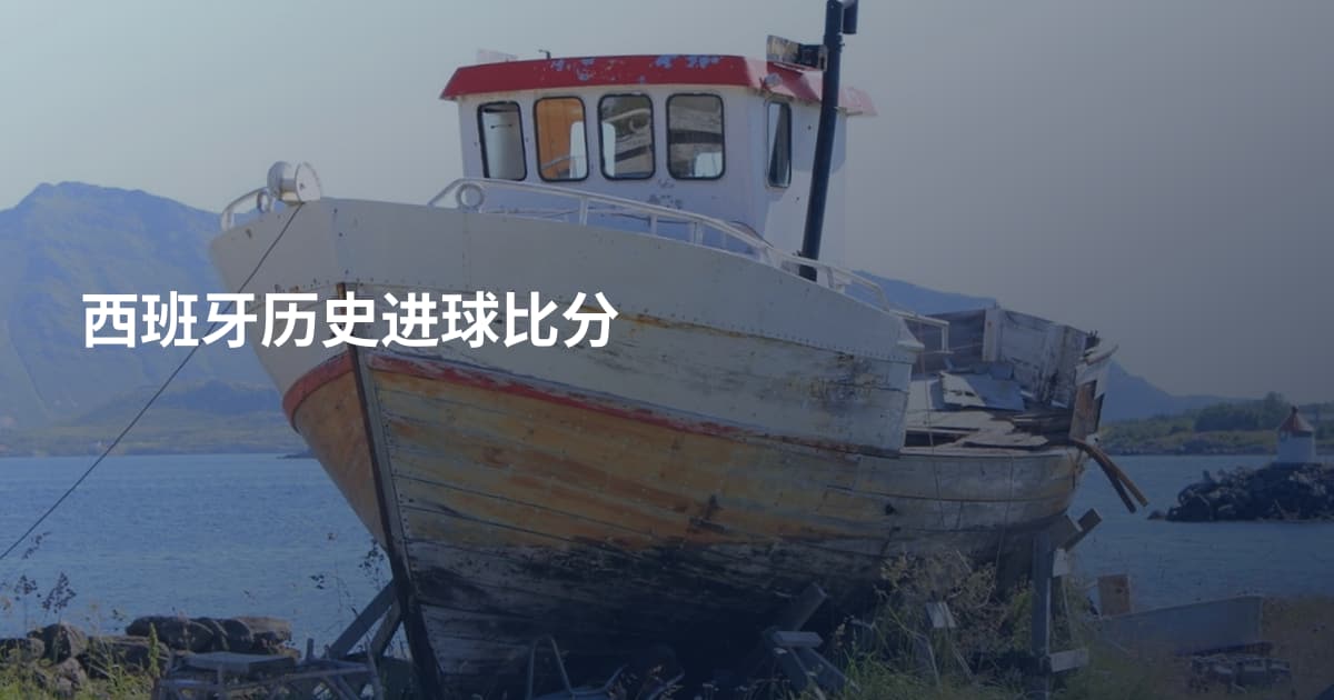 西班牙历史进球比分