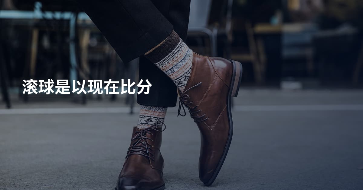 滚球是以现在比分