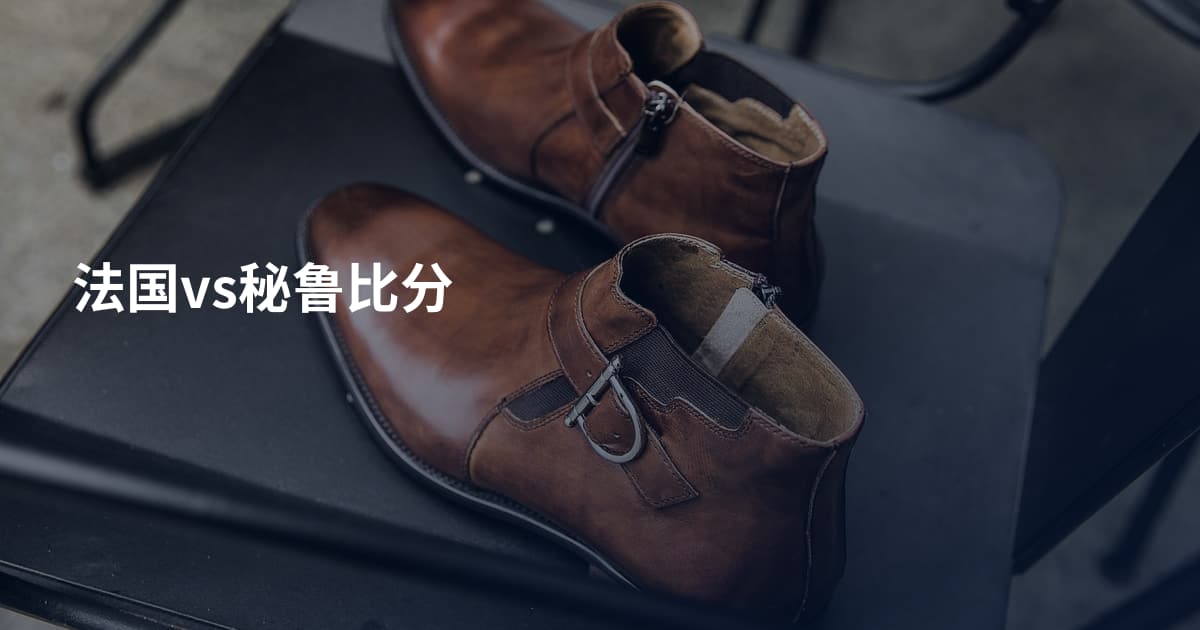 法国vs秘鲁比分