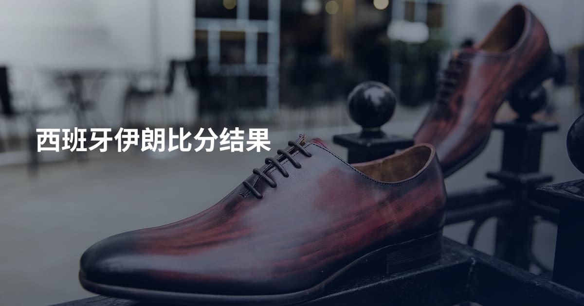 西班牙伊朗比分结果