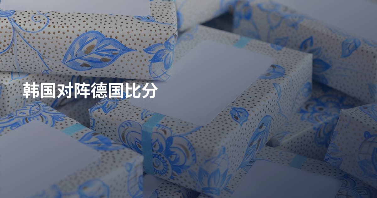 韩国对阵德国比分