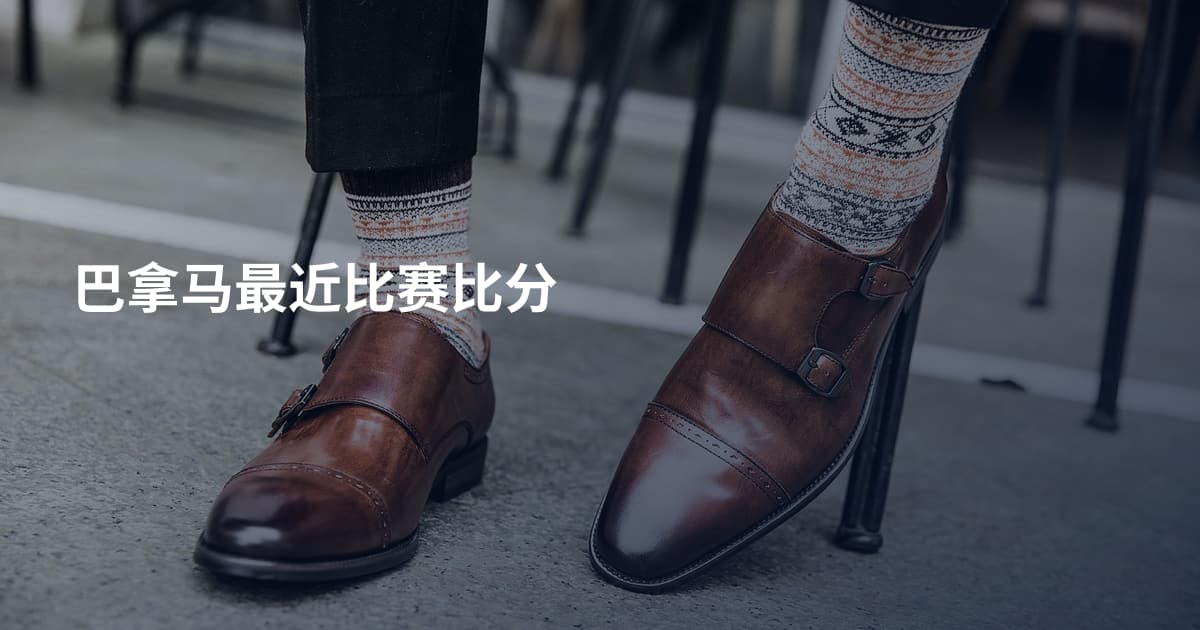 巴拿马最近比赛比分