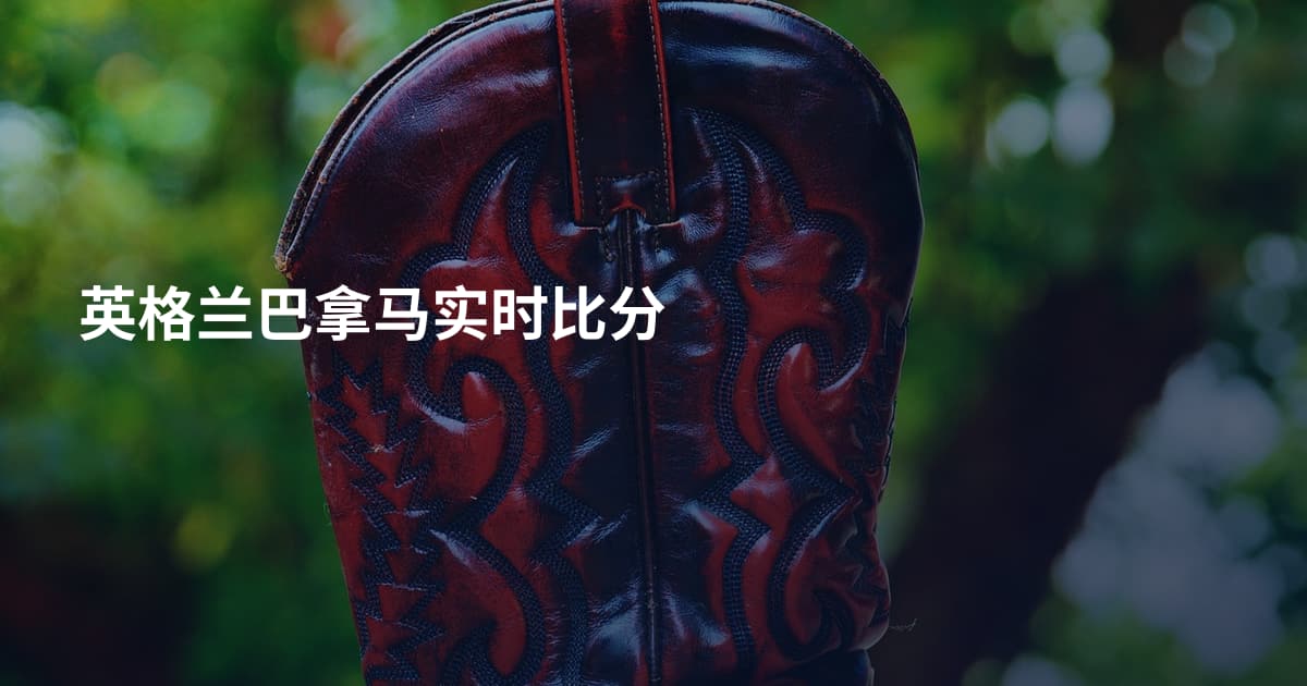 英格兰巴拿马实时比分