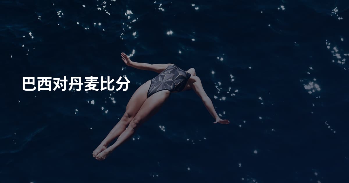 巴西对丹麦比分