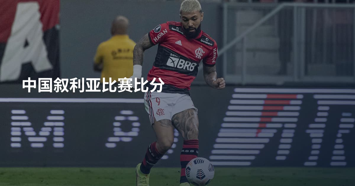 中国叙利亚比赛比分
