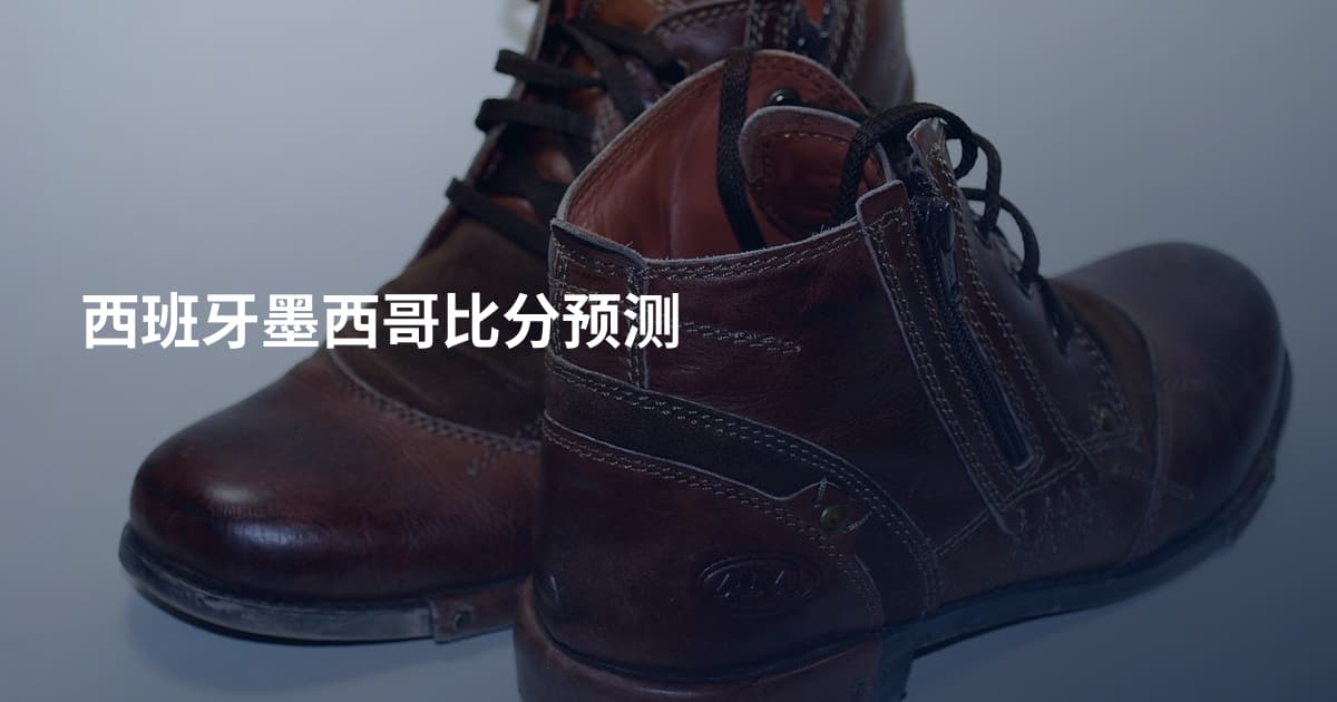 西班牙墨西哥比分预测