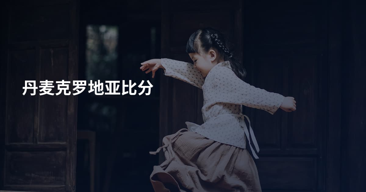 丹麦克罗地亚比分