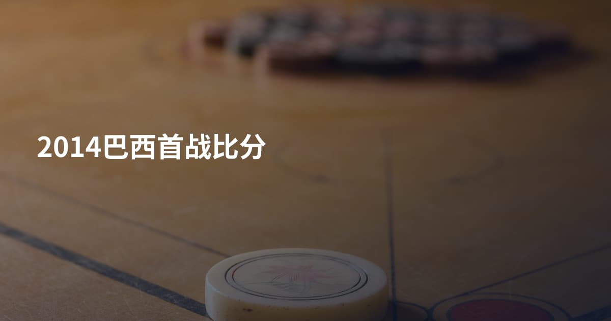 2014巴西首战比分