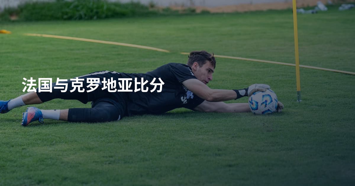 法国与克罗地亚比分