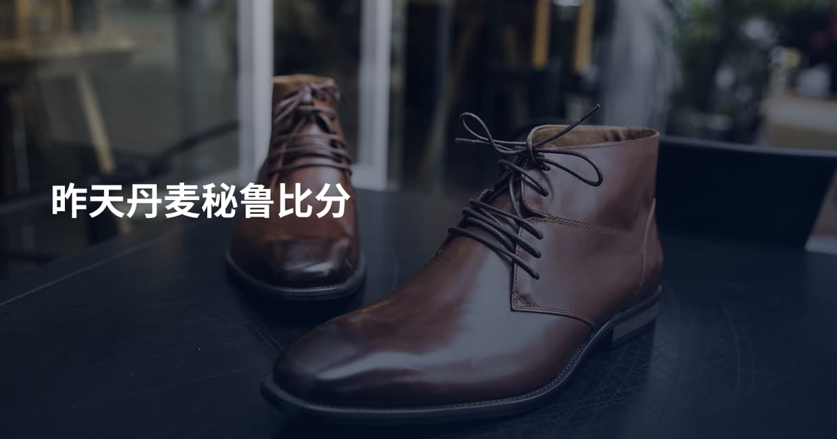 昨天丹麦秘鲁比分
