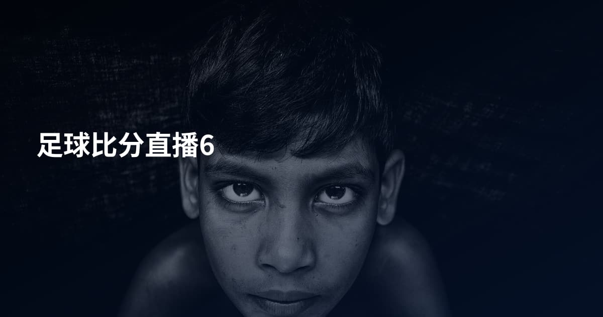 足球比分直播6