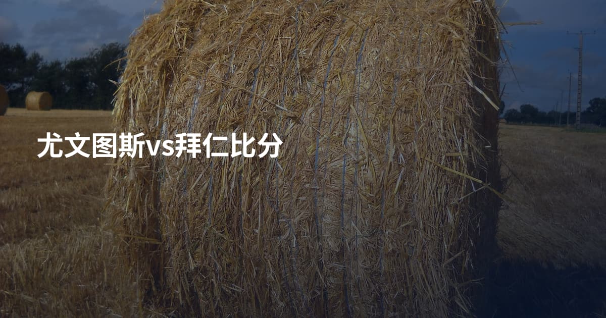 尤文图斯vs拜仁比分