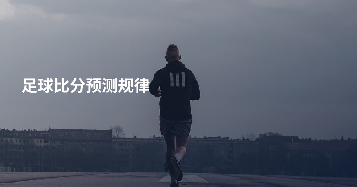 足球比分预测规律