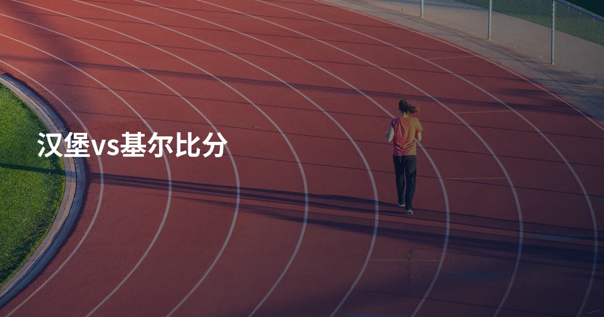 汉堡vs基尔比分