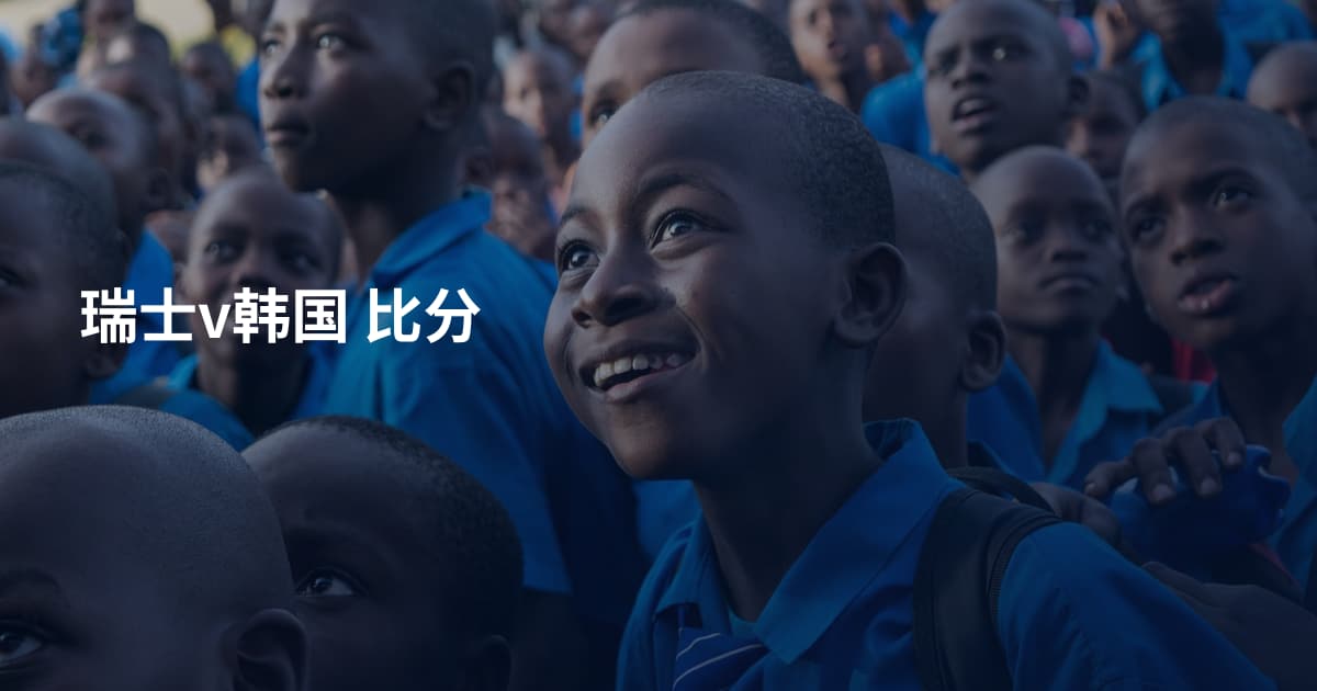 瑞士v韩国 比分