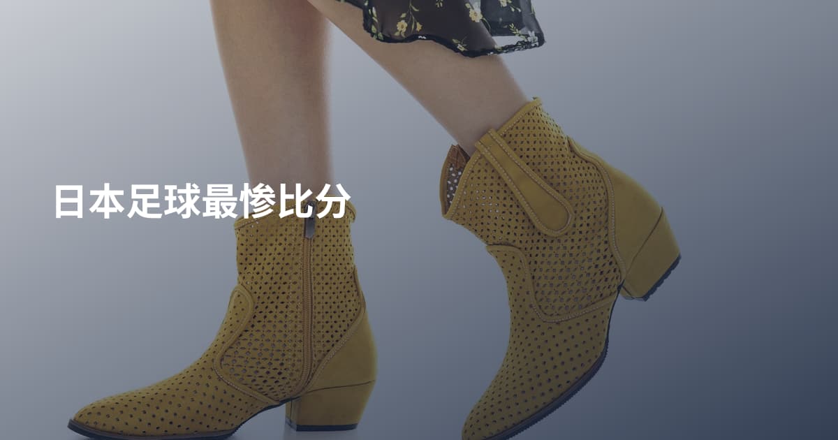 日本足球最惨比分