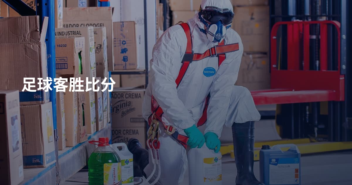 足球客胜比分