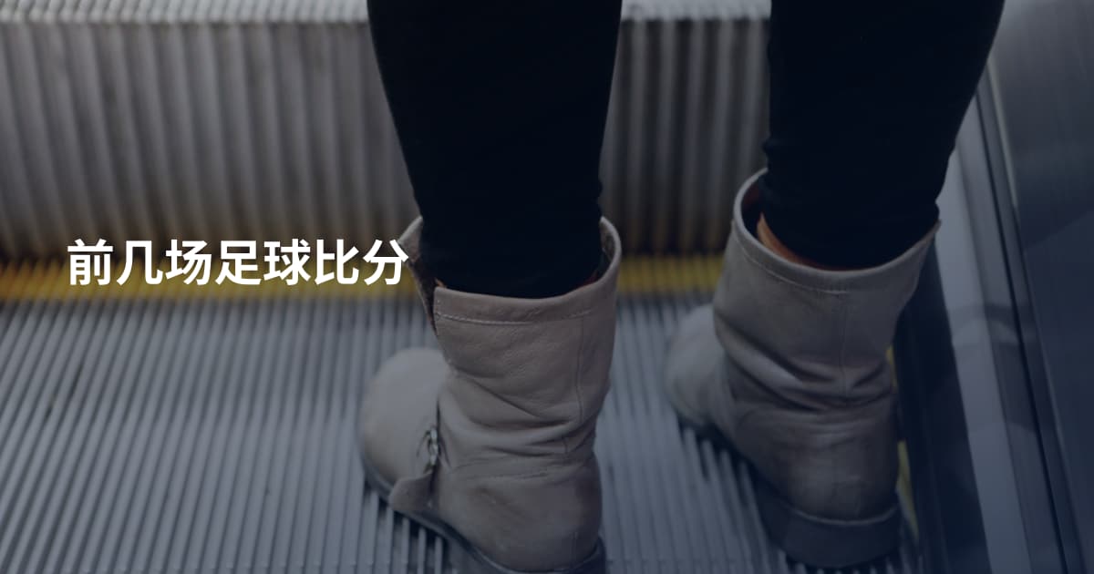 前几场足球比分
