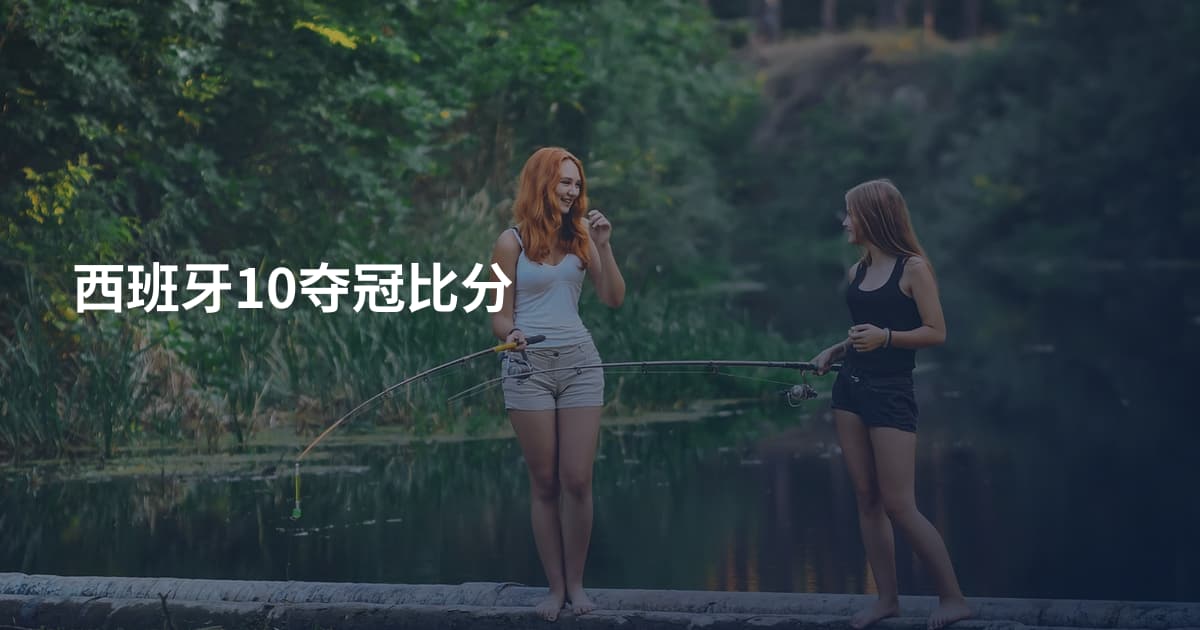 西班牙10夺冠比分