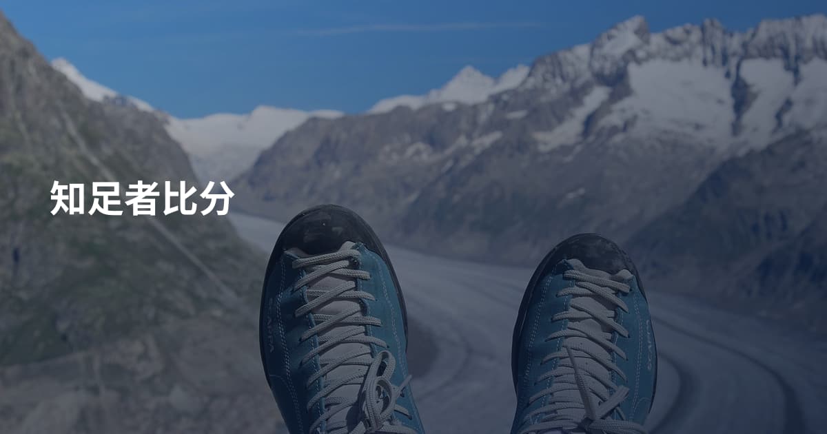 知足者比分