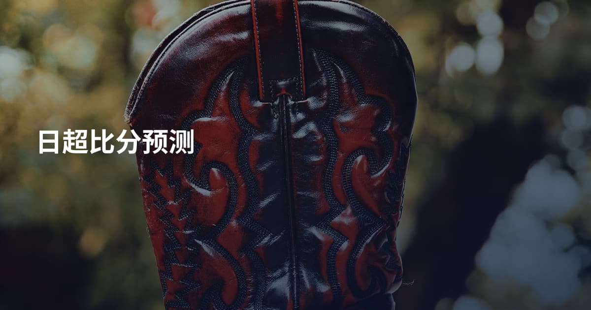 日超比分预测