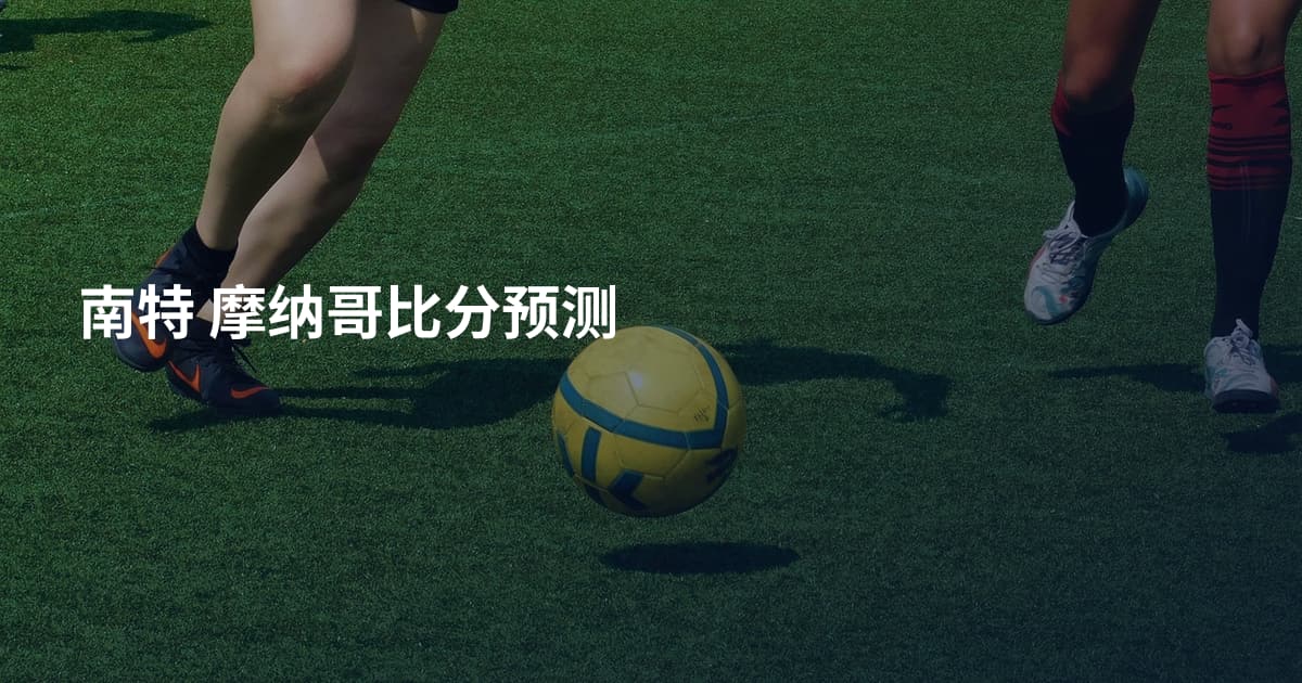 南特 摩纳哥比分预测