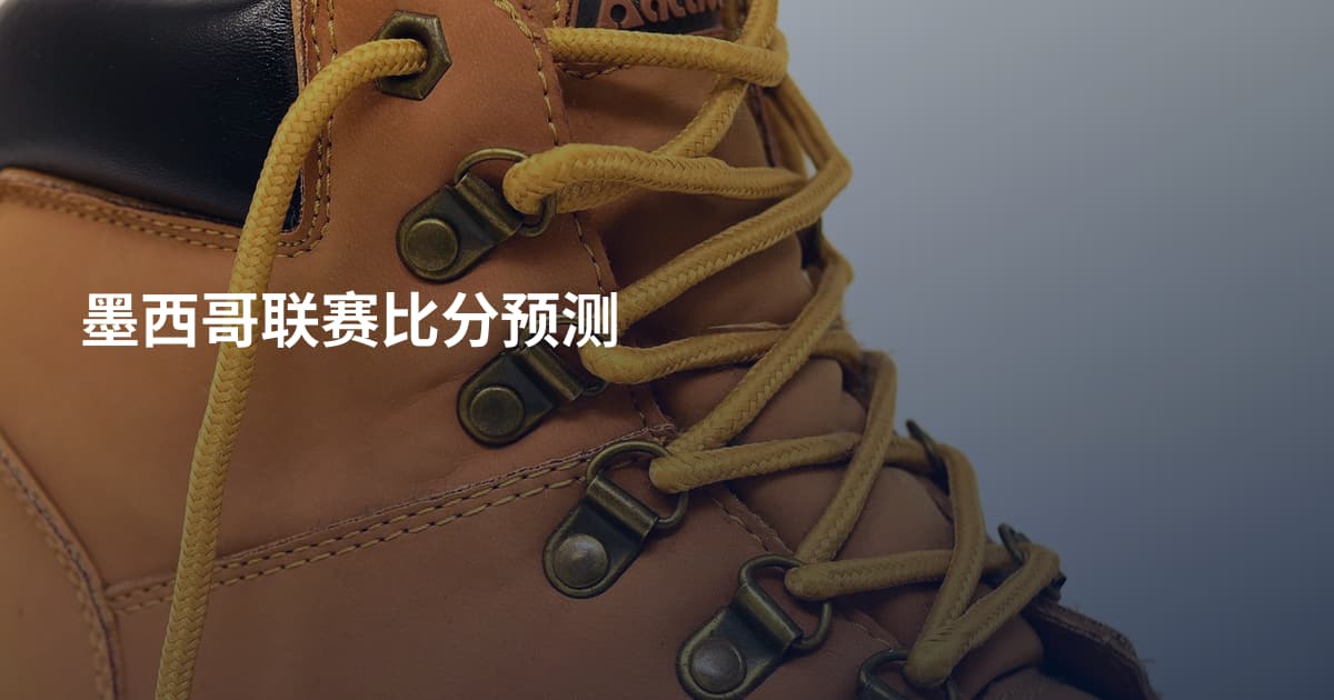 墨西哥联赛比分预测