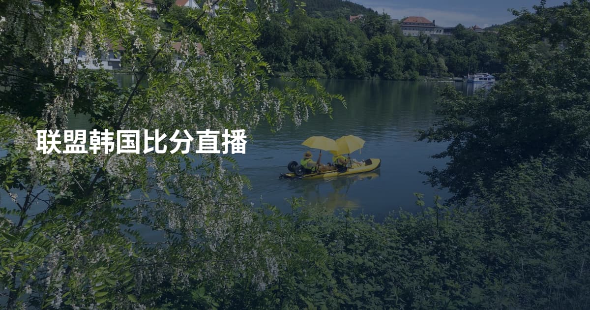 联盟韩国比分直播