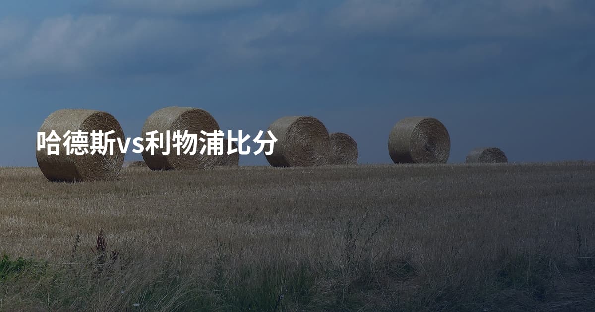 哈德斯vs利物浦比分