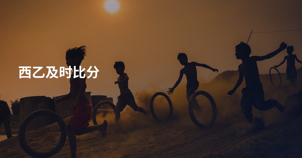 西乙及时比分