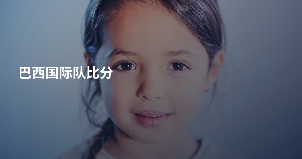 巴西国际队比分