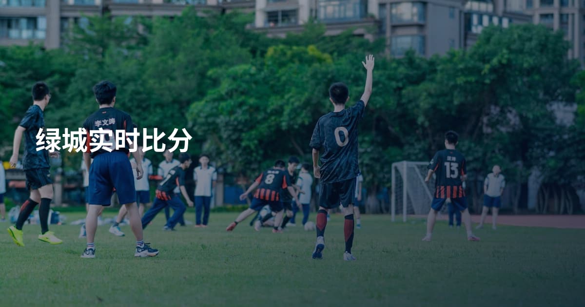 绿城实时比分
